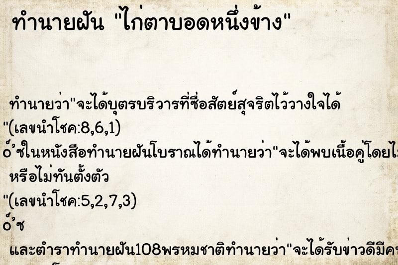 ทำนายฝัน ไก่ตาบอดหนึ่งข้าง ตำราโบราณ แม่นที่สุดในโลก