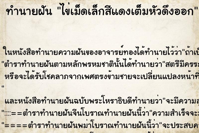 ทำนายฝันไข่เม็ดเล็กสีแดงเต็มหัวดึงออก ทำนายฝันทำนายฝันไข่เม็ดเล็กสีแดงเต็มหัวดึงออก