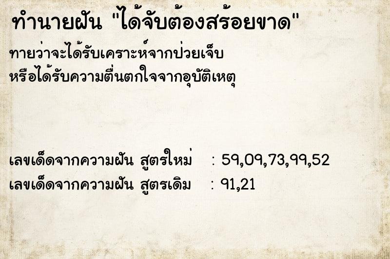 ทำนายฝันทำนายฝันได้จับต้องสร้อยขาด