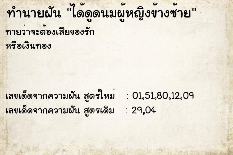 ทำนายฝันทำนายฝันได้ดูดนมผู้หญิงข้างซ้าย