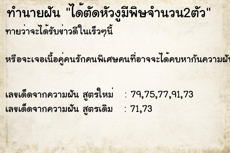 ทำนายฝันได้ตัดหัวงูมีพิษจำนวน2ตัว ทำนายฝันทำนายฝันได้ตัดหัวงูมีพิษจำนวน2ตัว