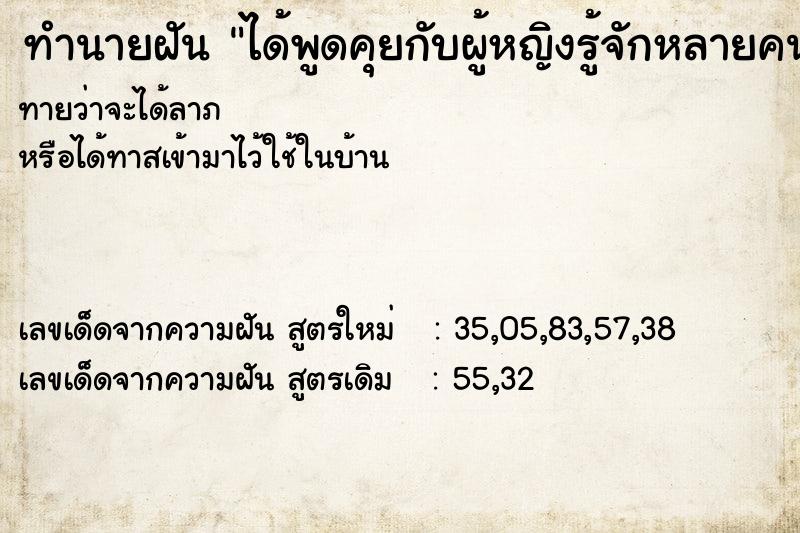 ทำนายฝันทำนายฝันได้พูดคุยกับผู้หญิงรู้จักหลายคน