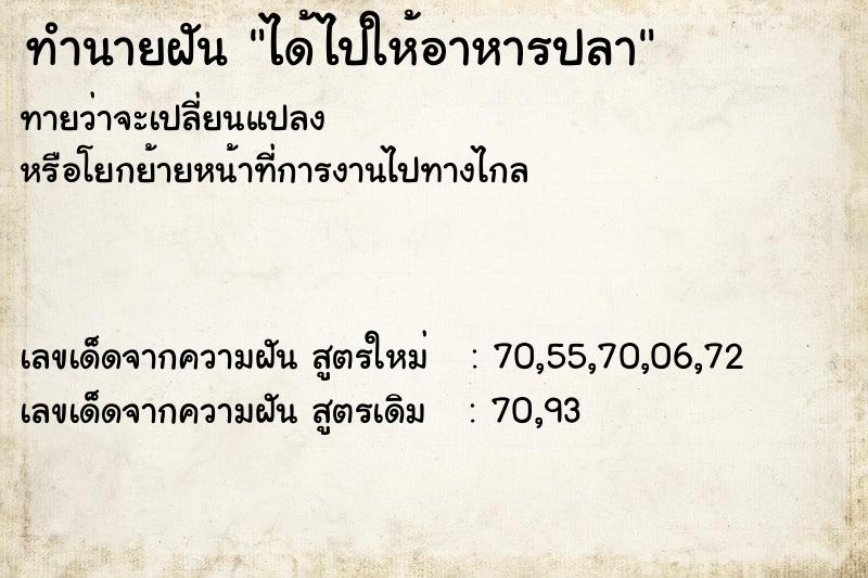 ทำนายฝันทำนายฝันได้ไปให้อาหารปลา