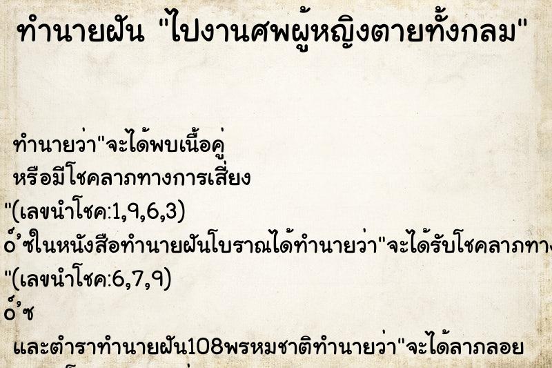 ทำนายฝัน ไปงานศพผู้หญิงตายทั้งกลม ทำนายฝัน ไปงานศพผู้หญิงตายทั้งกลม