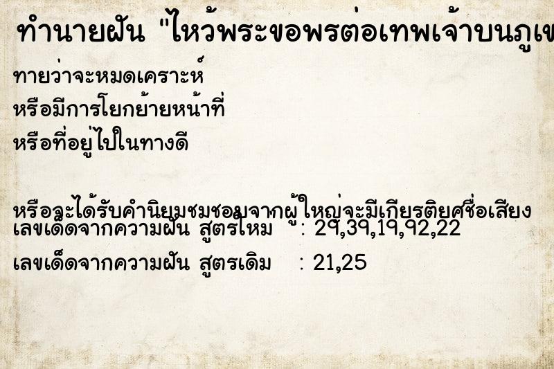 ทำนายฝัน ไหว้พระขอพรต่อเทพเจ้าบนภูเขาสูง