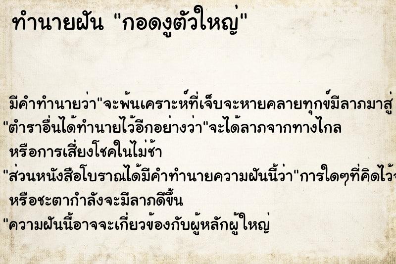 ทำนายฝัน กอดงูตัวใหญ่ ตำราโบราณ แม่นที่สุดในโลก