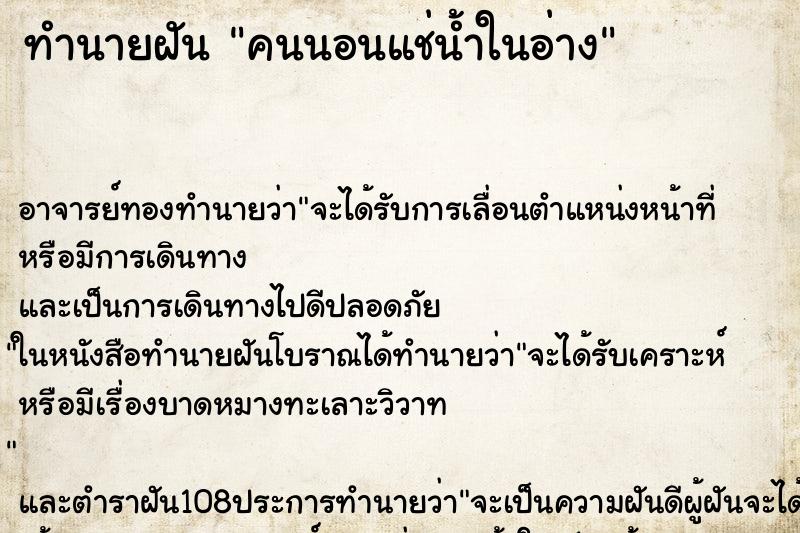 ทำนายฝัน คนนอนแช่น้ำในอ่าง ทำนายฝัน คนนอนแช่น้ำในอ่าง