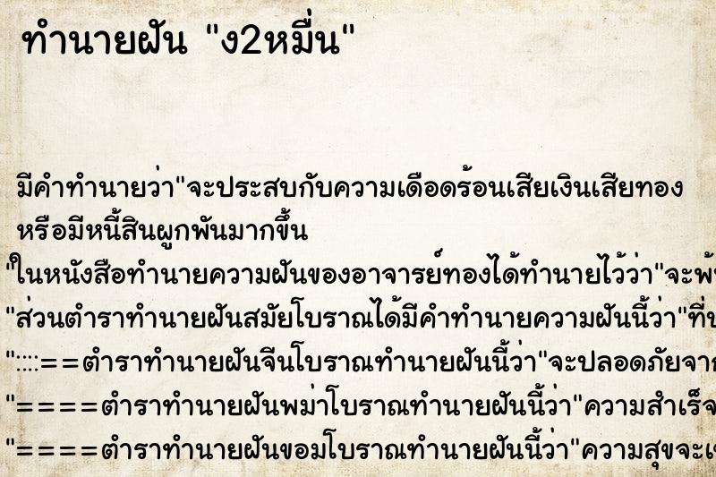 ทำนายฝันง2หมื่น ทำนายฝันทำนายฝันง2หมื่น