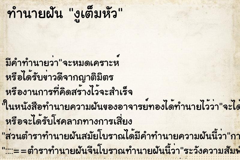 ทำนายฝัน งูเต็มหัว ทำนายฝัน งูเต็มหัว
