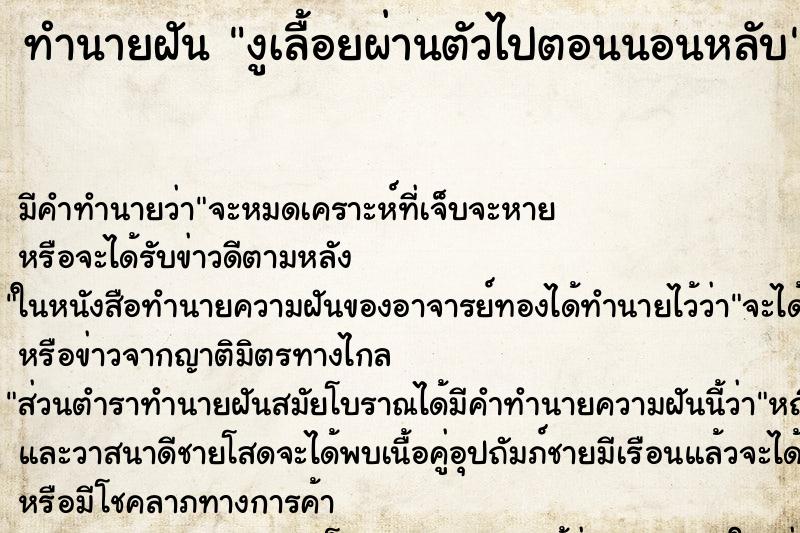 ทำนายฝัน งูเลื้อยผ่านตัวไปตอนนอนหลับ ตำราโบราณ แม่นที่สุดในโลก