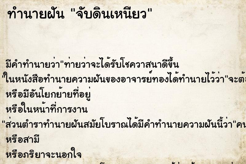 ทำนายฝัน จับดินเหนียว ทำนายฝัน จับดินเหนียว