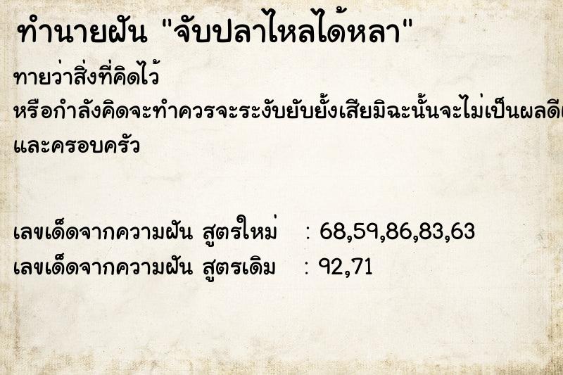 ทำนายฝันทำนายฝันจับปลาไหลได้หลา
