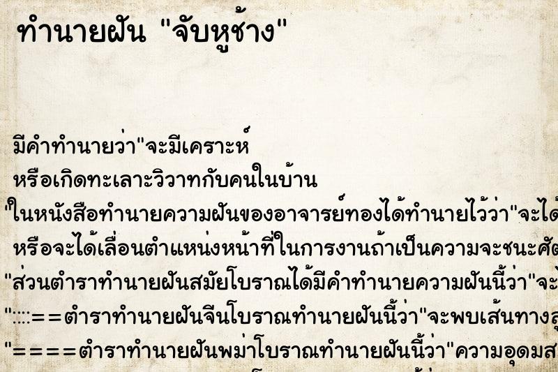 ทำนายฝันทำนายฝันจับหูช้าง
