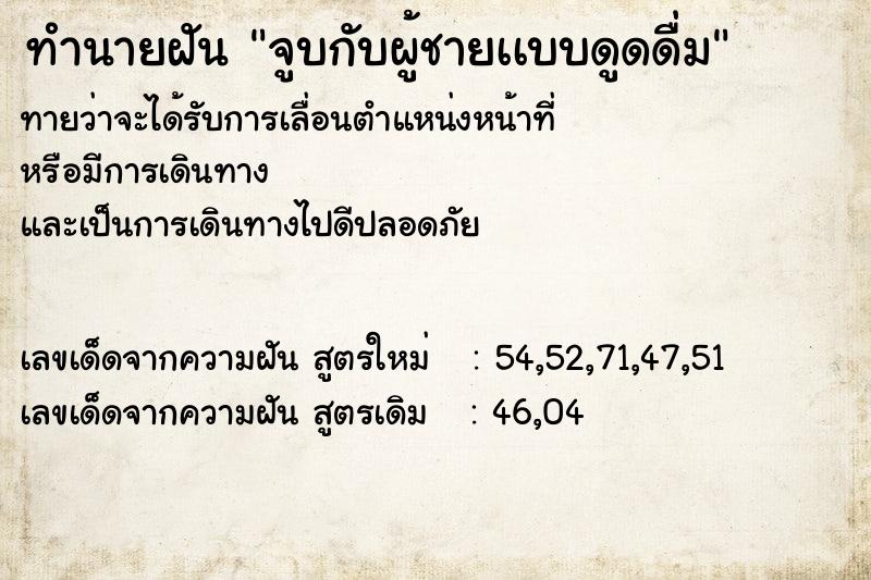 ทำนายฝันทำนายฝันจูบกับผู้ชายเเบบดูดดื่ม
