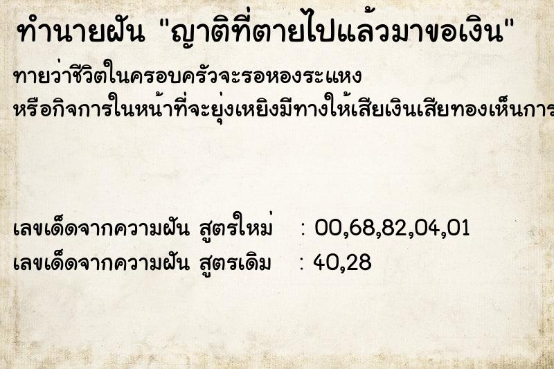 ทำนายฝันทำนายฝันญาติที่ตายไปแล้วมาขอเงิน
