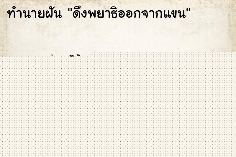 ทำนายฝัน ดึงพยาธิออกจากแขน
