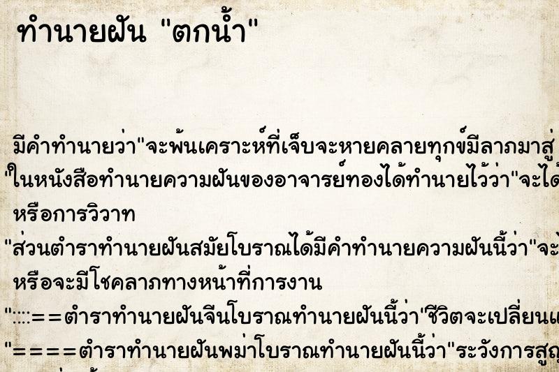 ทำนายฝัน ตกน้ำ