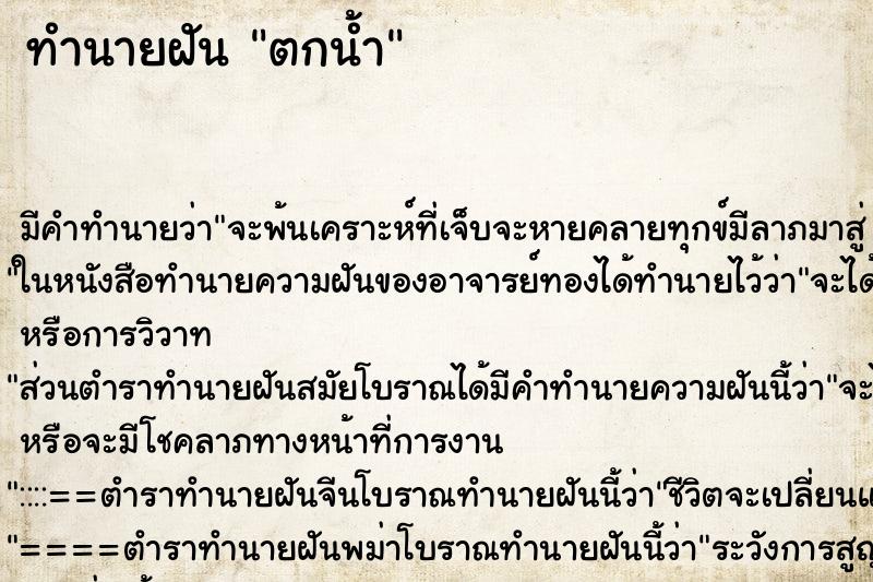 ทำนายฝัน ตกน้ำ ตำราโบราณ แม่นที่สุดในโลก