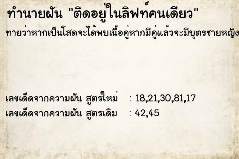 ทำนายฝัน ติดอยู่ในลิฟท์คนเดียว ทำนายฝัน ติดอยู่ในลิฟท์คนเดียว