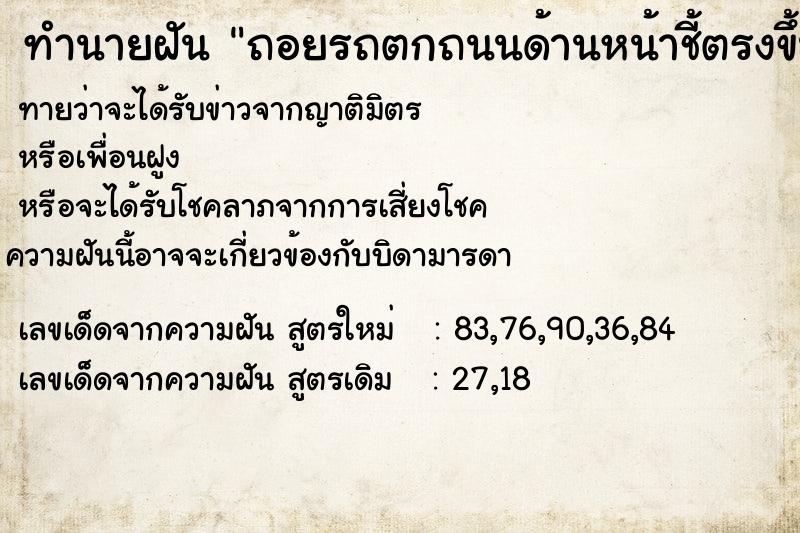 ทำนายฝัน ถอยรถตกถนนด้านหน้าชี้ตรงขึ้นฟ้า