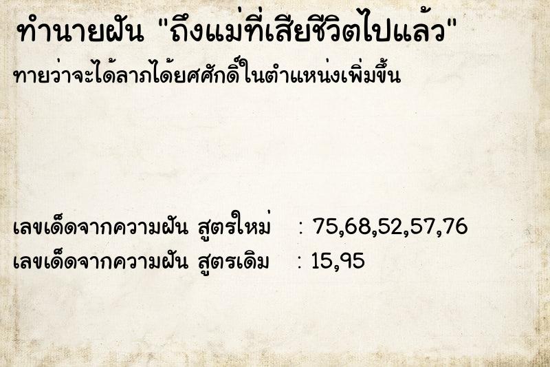 ทำนายฝันถึงแม่ที่เสียชีวิตไปแล้ว ทำนายฝันทำนายฝันถึงแม่ที่เสียชีวิตไปแล้ว
