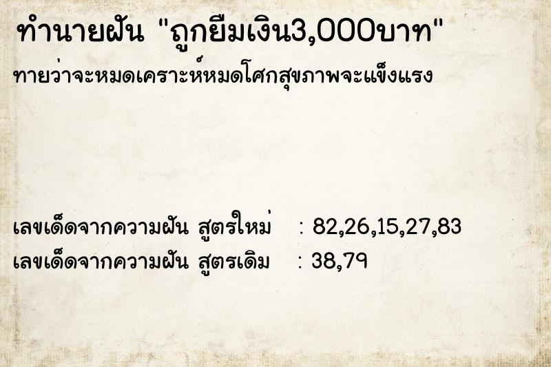 ทำนายฝันถูกยืมเงิน3,000บาท ทำนายฝันทำนายฝันถูกยืมเงิน3,000บาท