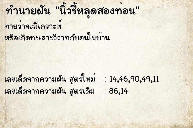 ทำนายฝันนิ้วชี้หลุดสองท่อน ทำนายฝันทำนายฝันนิ้วชี้หลุดสองท่อน
