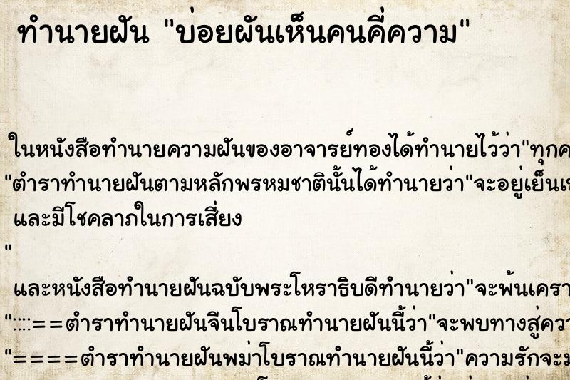 ทำนายฝันทำนายฝันบ่อยผันเห็นคนคี่ความ