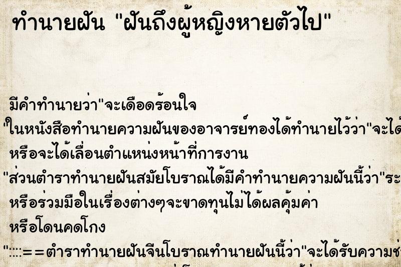 ทำนายฝันฝันถึงผู้หญิงหายตัวไป ทำนายฝันทำนายฝันฝันถึงผู้หญิงหายตัวไป