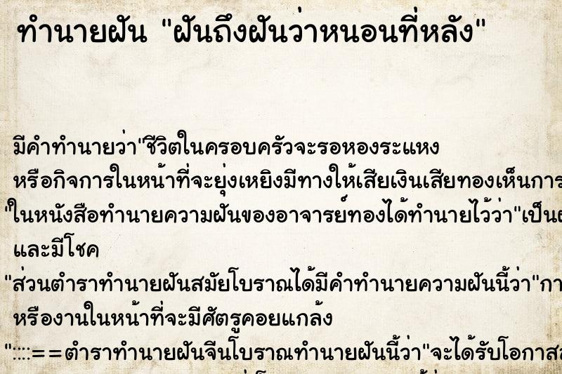 ทำนายฝันทำนายฝันฝันถึงฝันว่าหนอนที่หลัง