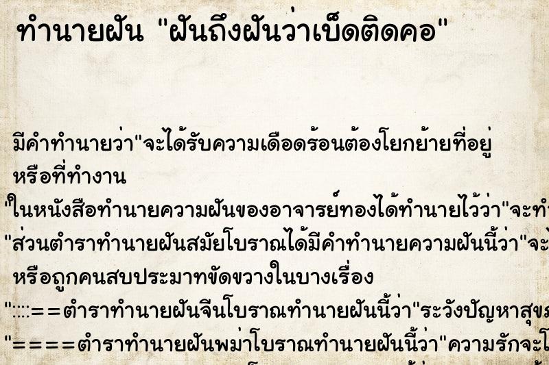 ทำนายฝันฝันถึงฝันว่าเบ็ดติดคอ ทำนายฝันทำนายฝันฝันถึงฝันว่าเบ็ดติดคอ
