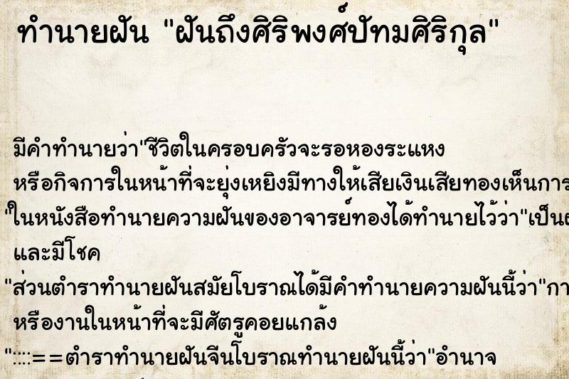 ทำนายฝันฝันถึงศิริพงศ์ปัทมศิริกุล ทำนายฝันทำนายฝันฝันถึงศิริพงศ์ปัทมศิริกุล