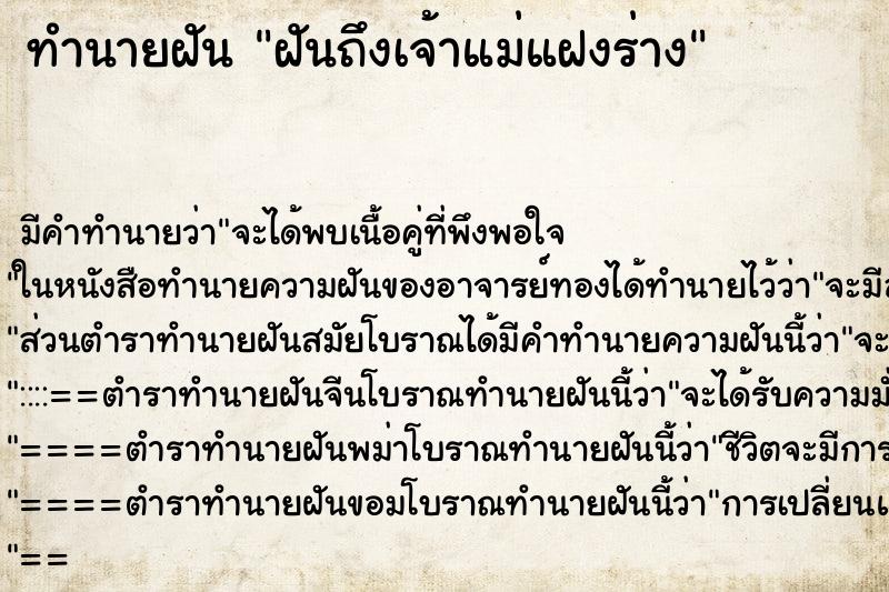 ทำนายฝันทำนายฝันฝันถึงเจ้าแม่แฝงร่าง
