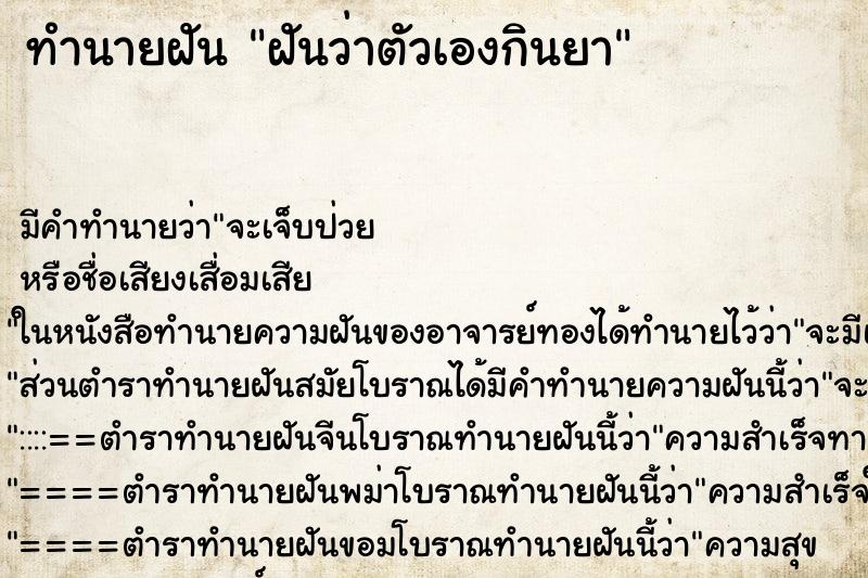 ทำนายฝันทำนายฝันฝันว่าตัวเองกินยา