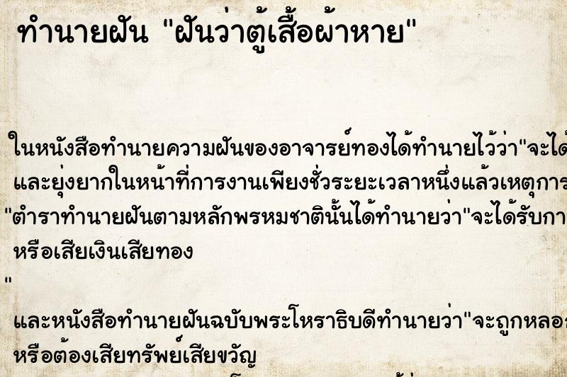 ทำนายฝันฝันว่าตู้เสื้อผ้าหาย ทำนายฝันทำนายฝันฝันว่าตู้เสื้อผ้าหาย