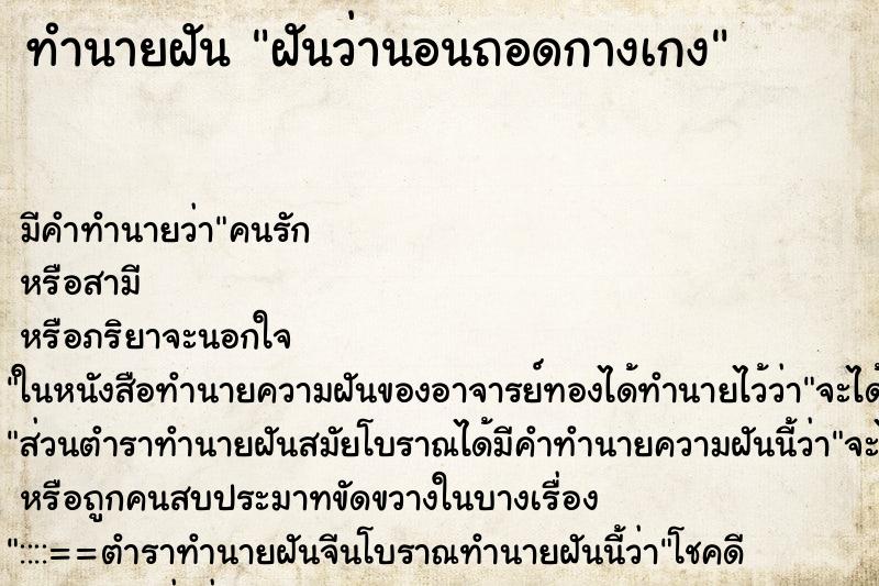 ทำนายฝัน ฝันว่านอนถอดกางเกง ทำนายฝัน ฝันว่านอนถอดกางเกง