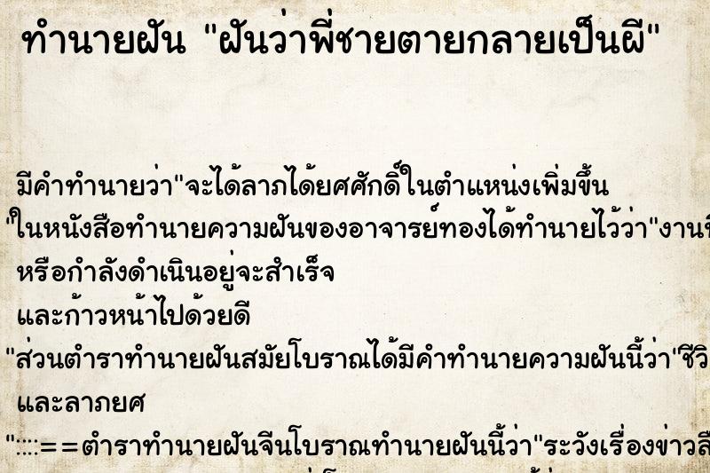 ทำนายฝัน ฝันว่าพี่ชายตายกลายเป็นผี ทำนายฝัน ฝันว่าพี่ชายตายกลายเป็นผี