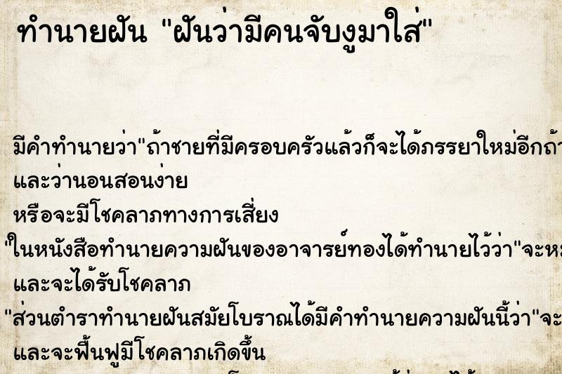 ทำนายฝัน ฝันว่ามีคนจับงูมาใส่