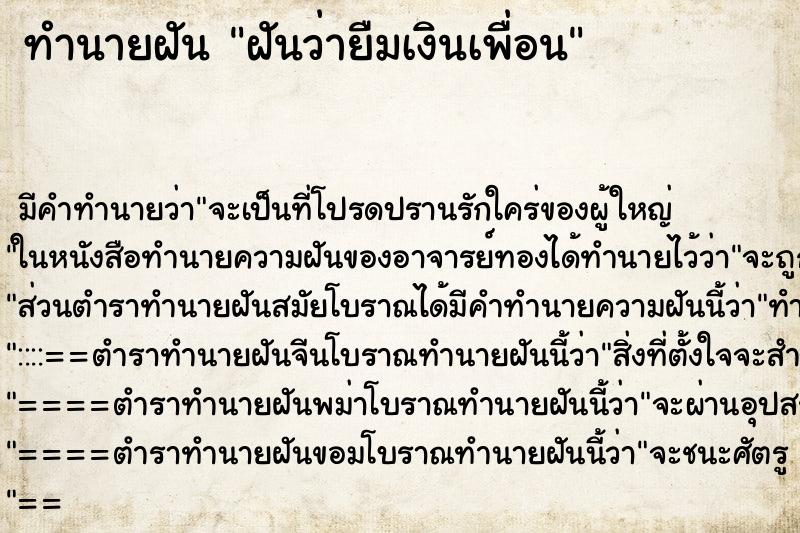 ทำนายฝัน ฝันว่ายืมเงินเพื่อน ทำนายฝัน ฝันว่ายืมเงินเพื่อน