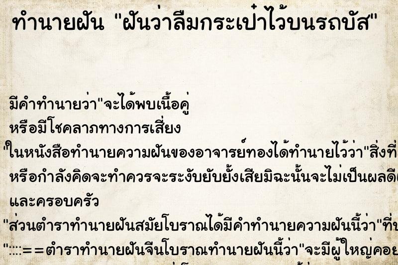 ทำนายฝัน ฝันว่าลืมกระเป๋าไว้บนรถบัส ทำนายฝัน ฝันว่าลืมกระเป๋าไว้บนรถบัส