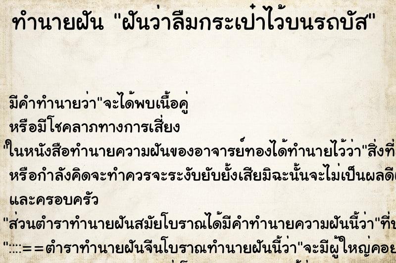 ทำนายฝัน ฝันว่าลืมกระเป๋าไว้บนรถบัส ตำราโบราณ แม่นที่สุดในโลก