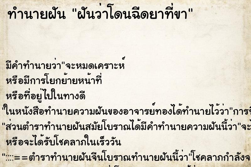 ทำนายฝัน ฝันว่าโดนฉีดยาที่ขา ตำราโบราณ แม่นที่สุดในโลก