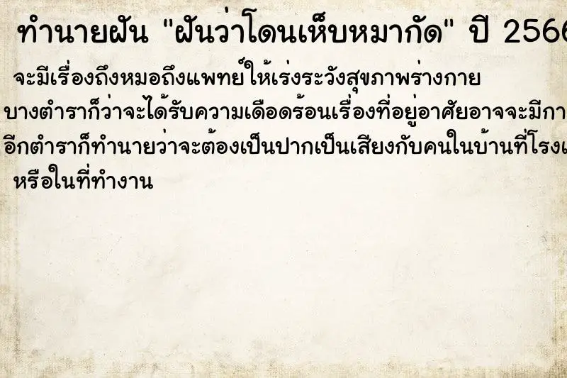 ทำนายฝัน ฝันว่าโดนเห็บหมากัด ทำนายฝัน ฝันว่าโดนเห็บหมากัด