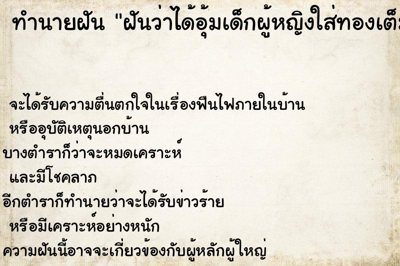 ทำนายฝันฝันว่าได้อุ้มเด็กผู้หญิงใส่ทองเต็มตัว ทำนายฝันทำนายฝันฝันว่าได้อุ้มเด็กผู้หญิงใส่ทองเต็มตัว
