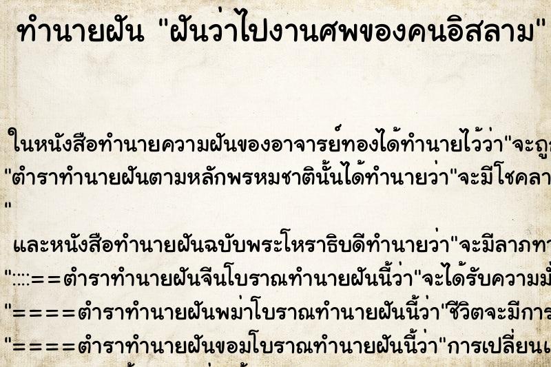 ทำนายฝันทำนายฝันฝันว่าไปงานศพของคนอิสลาม