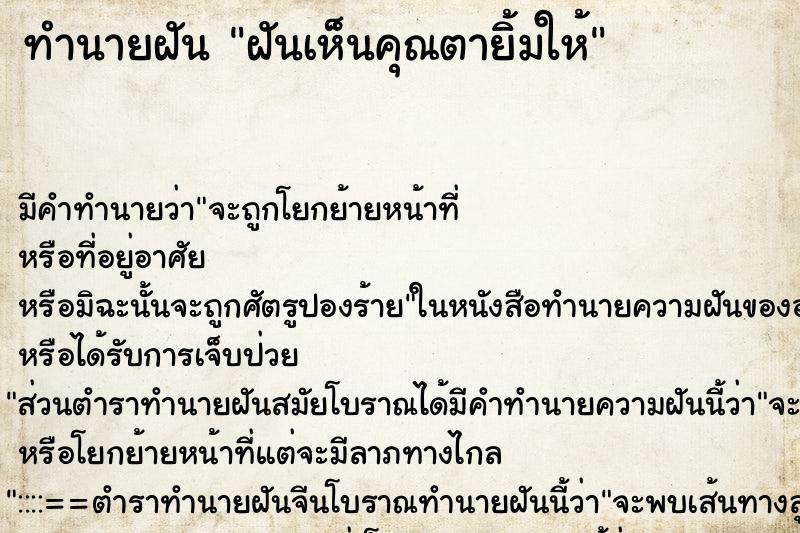 ทำนายฝันฝันเห็นคุณตายิ้มให้ ทำนายฝันทำนายฝันฝันเห็นคุณตายิ้มให้