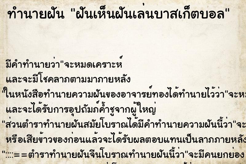 ทำนายฝันทำนายฝันฝันเห็นฝันเล่นบาสเก็ตบอล