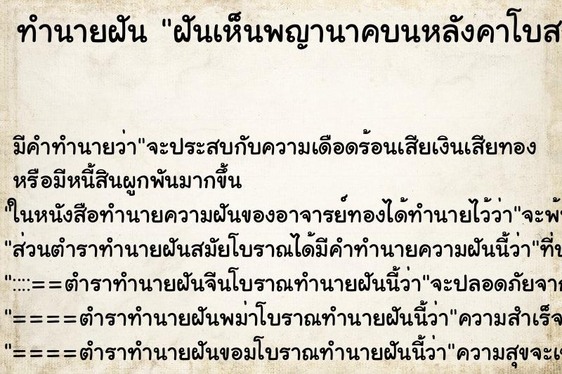 ทำนายฝัน ฝันเห็นพญานาคบนหลังคาโบสถ์ ทำนายฝัน ฝันเห็นพญานาคบนหลังคาโบสถ์
