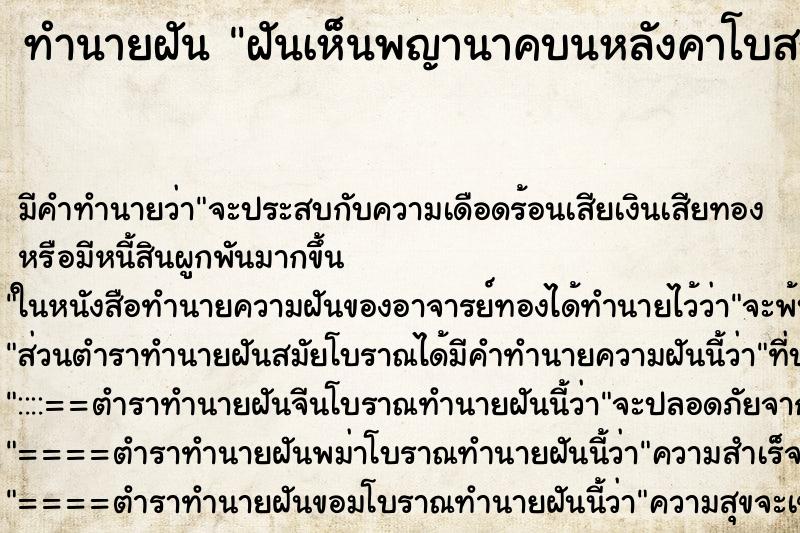 ทำนายฝัน ฝันเห็นพญานาคบนหลังคาโบสถ์ ตำราโบราณ แม่นที่สุดในโลก