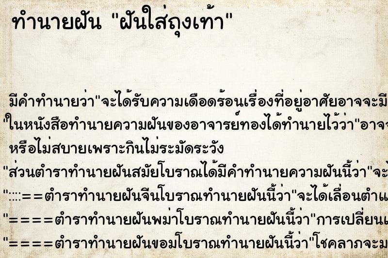 ทำนายฝัน ฝันใส่ถุงเท้า ทำนายฝัน ฝันใส่ถุงเท้า